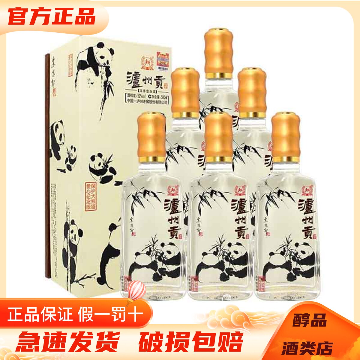 泸州贡保护大熊猫爱心纪念版 52度浓香型白酒500ml*6瓶整箱装纯粮