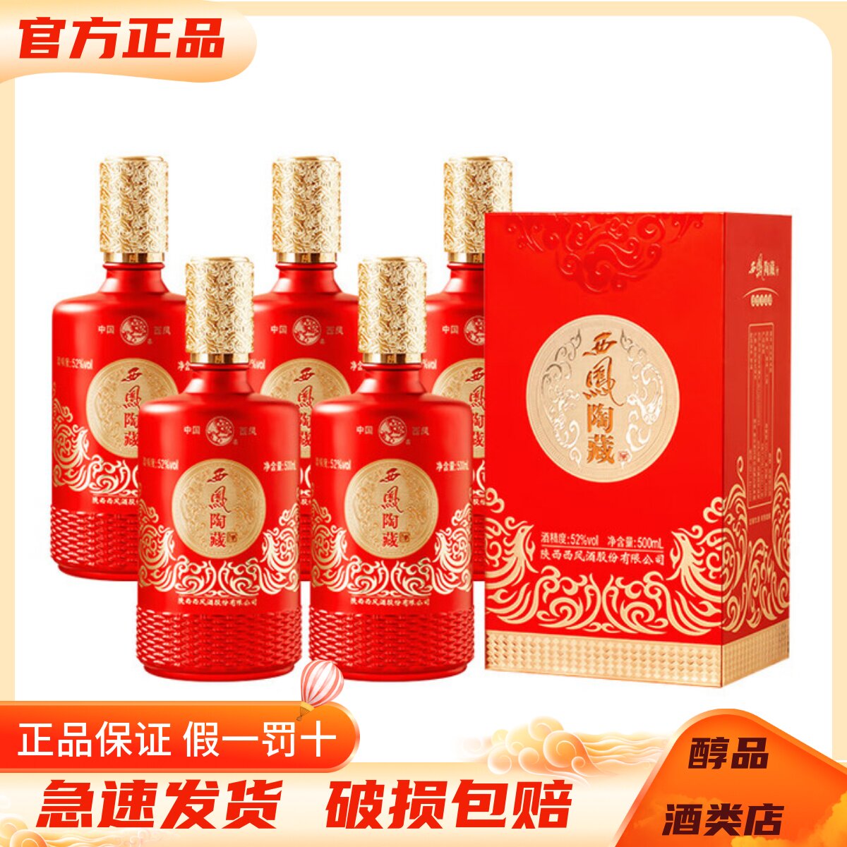 西凤酒 西凤陶藏52度浓香型白酒500ml*6瓶整箱装 纯粮酿造 送礼酒