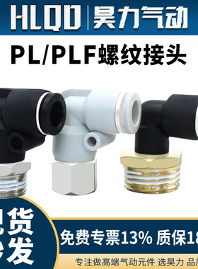 气管快速接头螺纹弯头PL/PLF内螺纹接头4/6/8/10/12-01-02-03-04