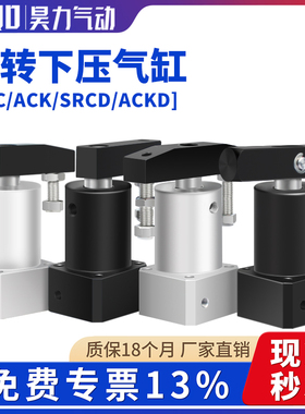 SRC/ACK90°旋转加紧下压气动气缸SRC25/32/40/50/63-ACK25/40/63