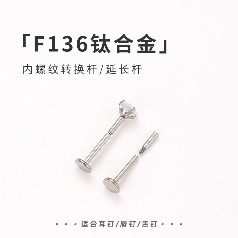 耳钉延长杆内螺纹款唇钉转换杆F136植入级钛合金材质防过敏耳饰女图片