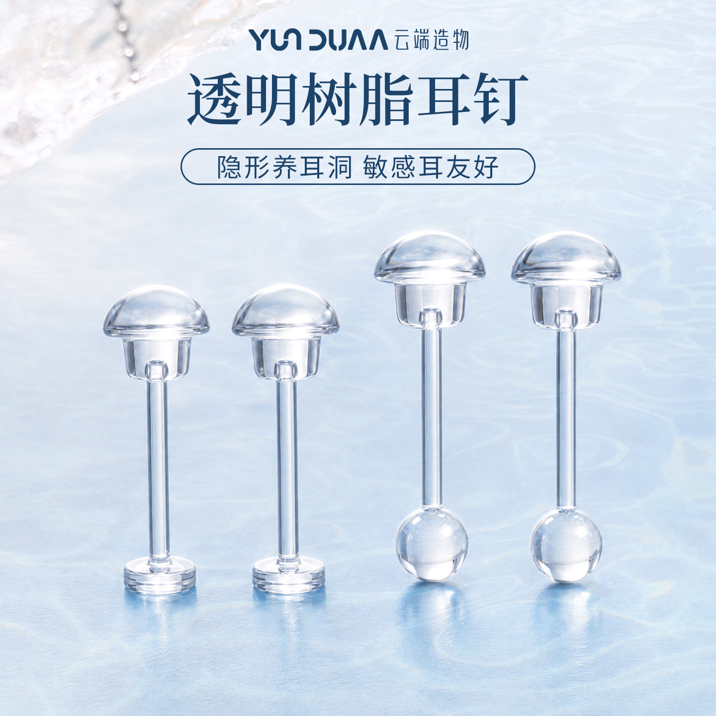 云端造物透明树脂学生耳钉养耳洞图片