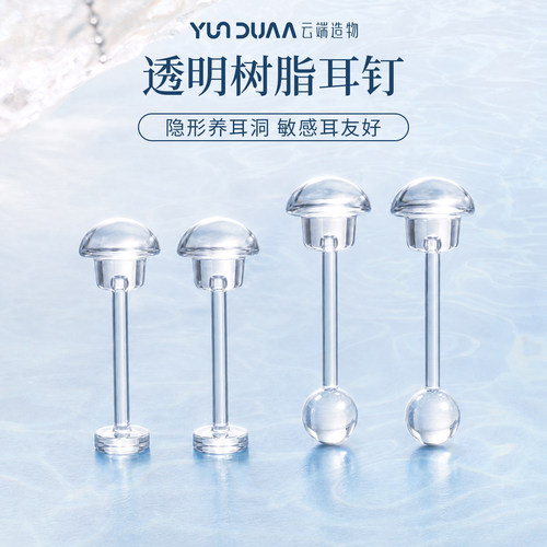 云端造物透明树脂学生耳钉养耳洞