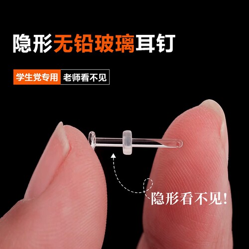 透明无铅玻璃耳钉隐形养耳