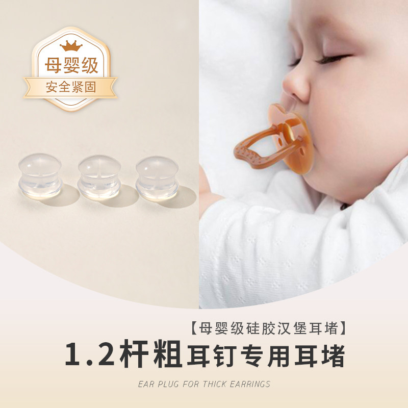 1.2mm耳钉专用母婴级硅胶汉堡透明耳堵防掉超紧支撑睡觉免摘新型
