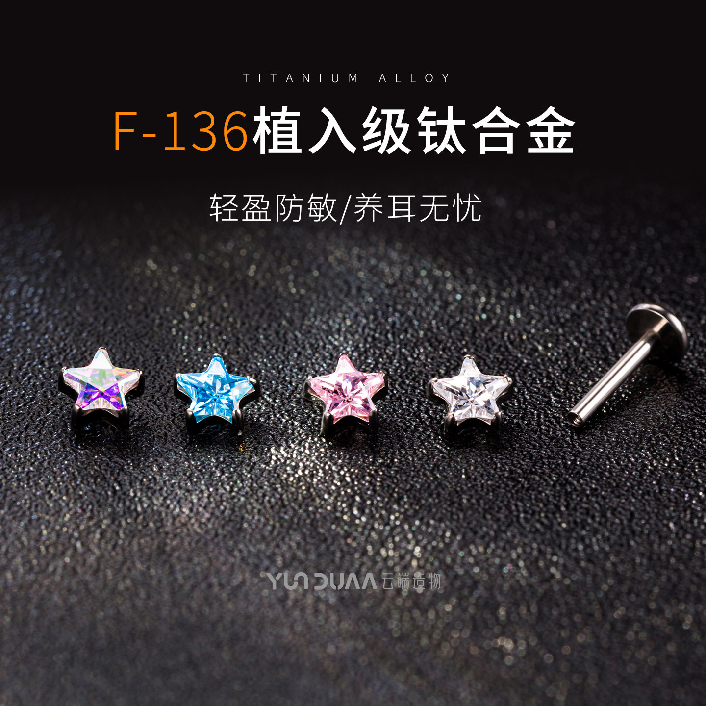 单钻换头钛合金五角星耳钉