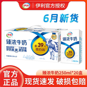 6月新货伊利臻浓牛奶250ml*20盒/箱批儿童学生优质乳蛋白早餐牛奶
