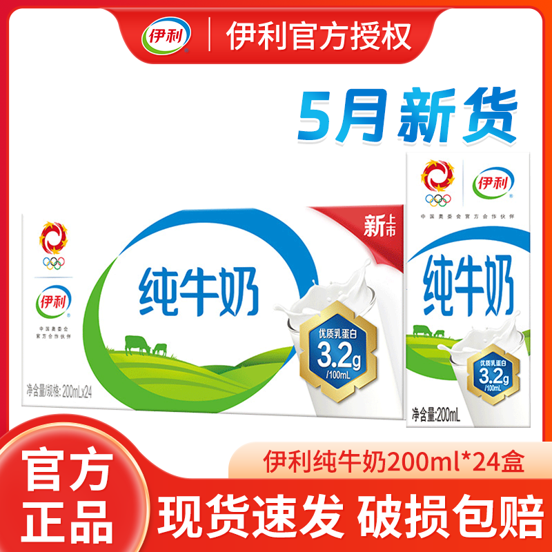 5月产伊利纯牛奶200ml*24盒/整箱优质乳蛋白学生儿童成人早餐牛奶