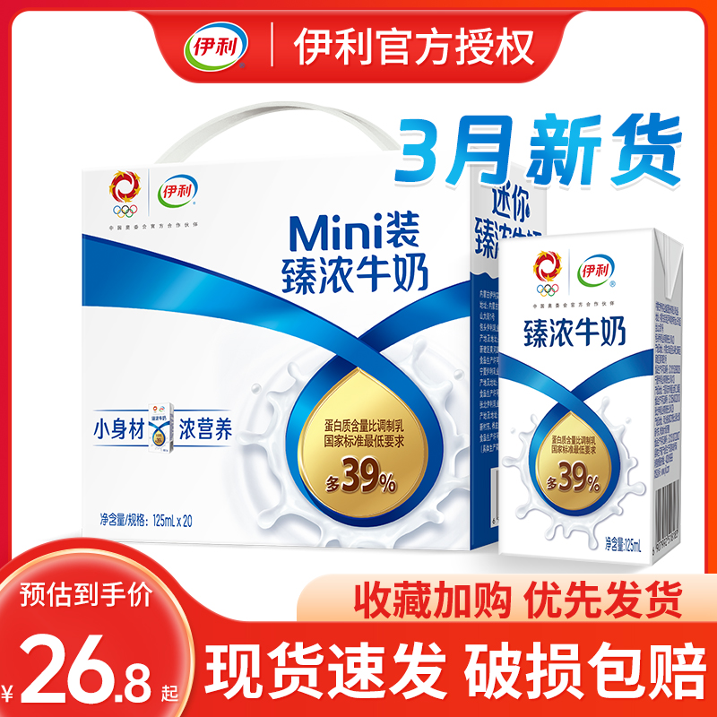 伊利迷你装臻浓牛奶125ml*20盒整箱成人学生儿童早餐牛奶mini臻浓