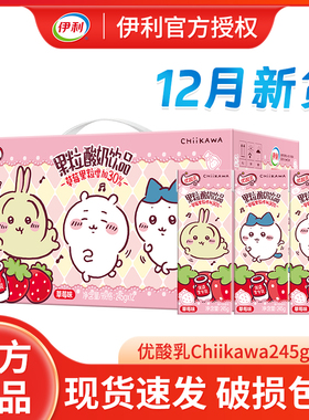 伊利优酸乳chiikawa草莓果粒酸奶饮品245g*12盒整箱吉伊卡哇联名