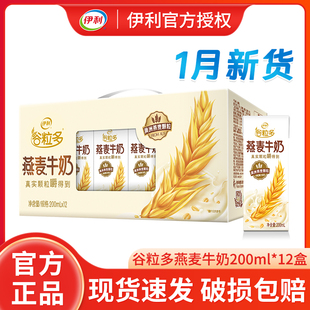 年货送礼伊利谷粒多燕麦牛奶200ml*12盒整箱批发儿童成人营养牛奶