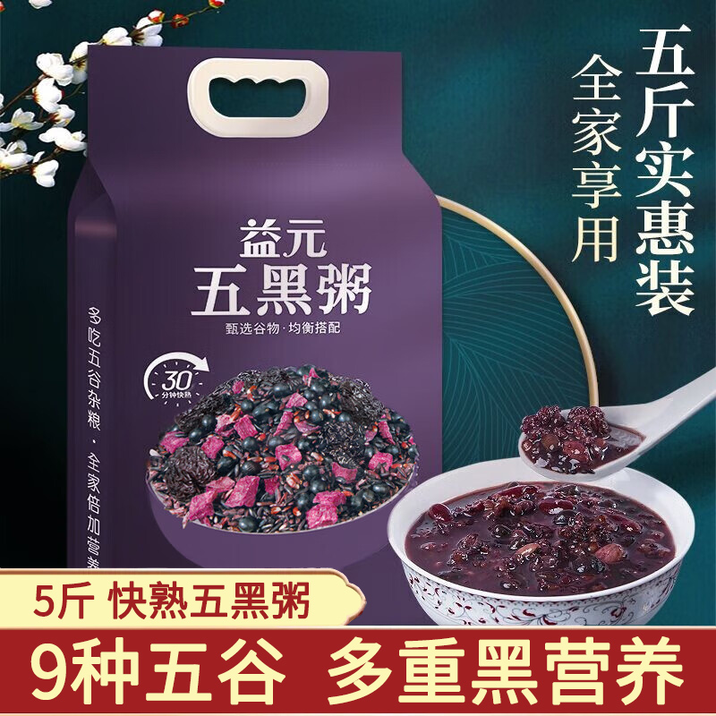 5斤散装五黑粥原材料黑豆黑米黑芝麻八宝粥米五谷杂粮组合黑米粥
