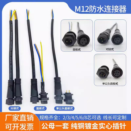 荣岗M12防水公母插头2345芯