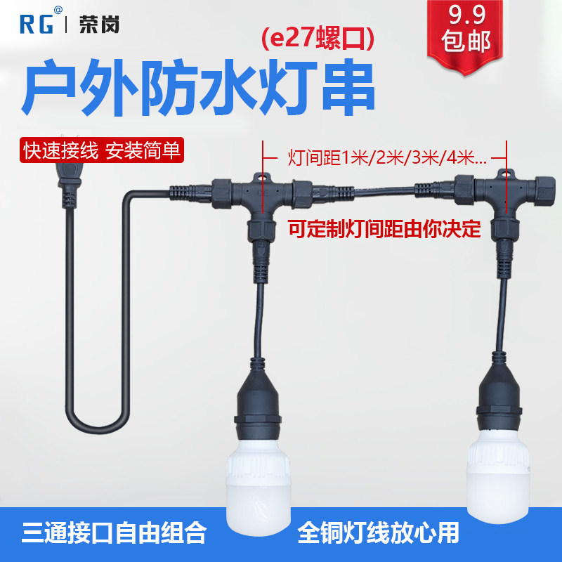 防水三通E27连接器灯串