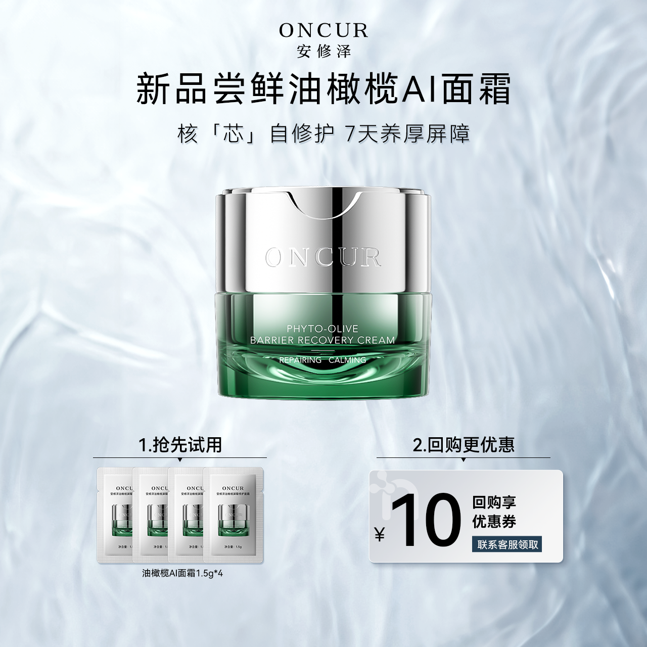 安修泽AI面霜1.5g*3修护