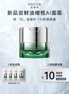 【天猫U先】安修泽AI面霜1.5g*4油橄榄舒缓保湿褪红修护肌肤屏障
