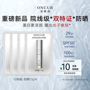 【百补】安修泽小银盾防晒霜小样1.5g*4美白淡斑防晒乳