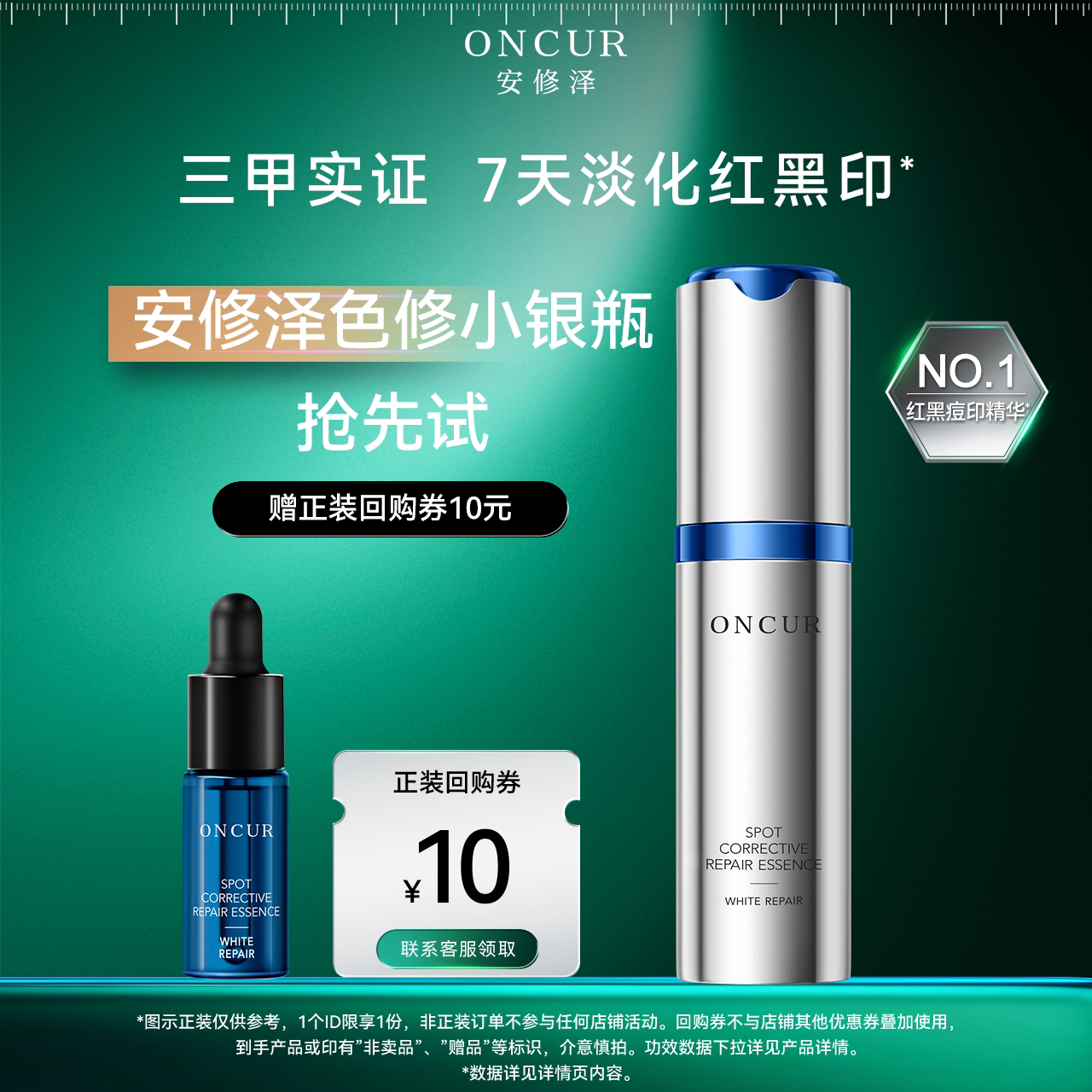 【新客专属U先试用】安修泽色修小银瓶精华液4ml美白淡化红黑痘印