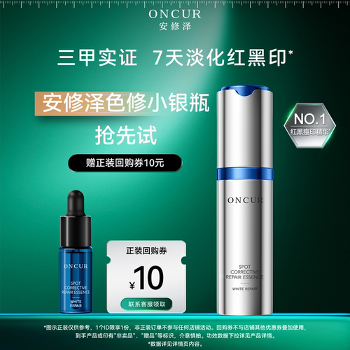 安修泽色修小银瓶4ml淡化红黑印