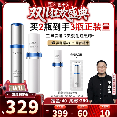 【交个朋友先加购 15日晚8付定】安修泽色修小银瓶精华淡印淡痘印