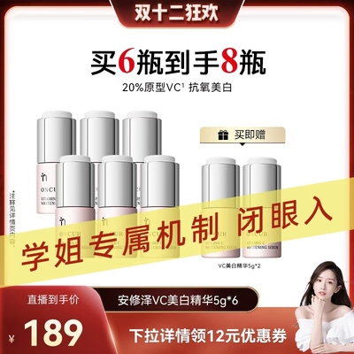 安修泽VC美白精华液提亮肤色