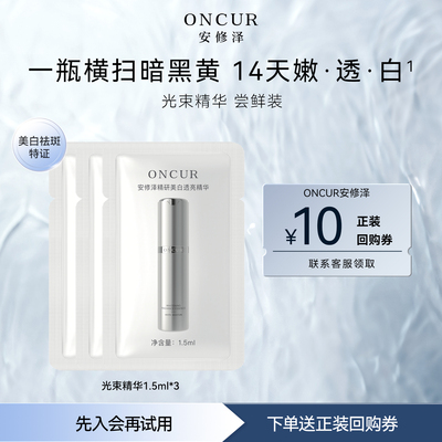 安修泽光束精华4.5ml美白祛斑