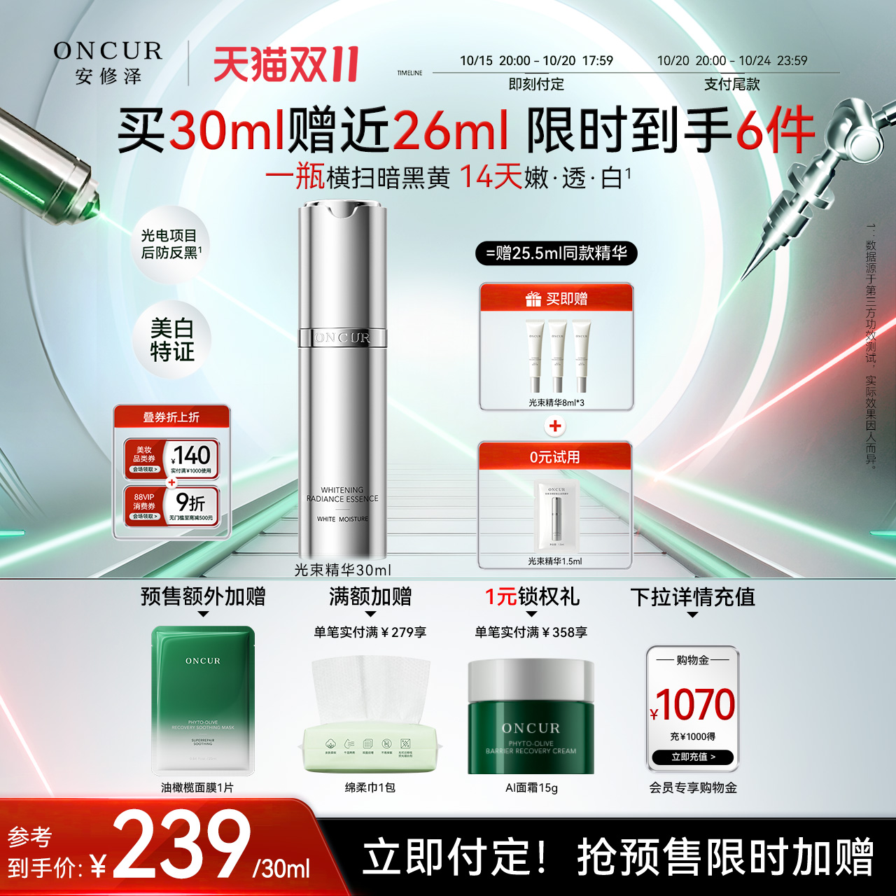 安修泽光束精华液美白抗氧