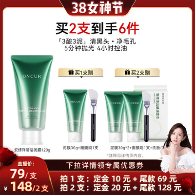 【晁然38女神节】安修泽多酸清洁泥膜面膜去黑白头涂抹面膜