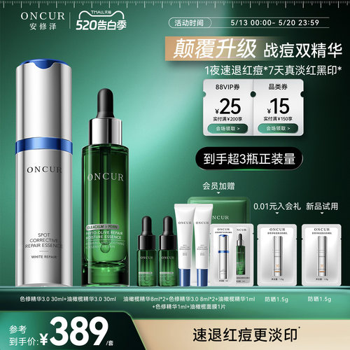 安修泽战痘双精华修护美白淡痘