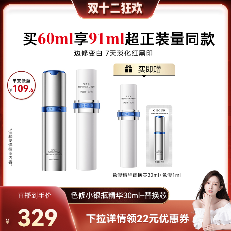 ONCUR安修泽色修精华3.0