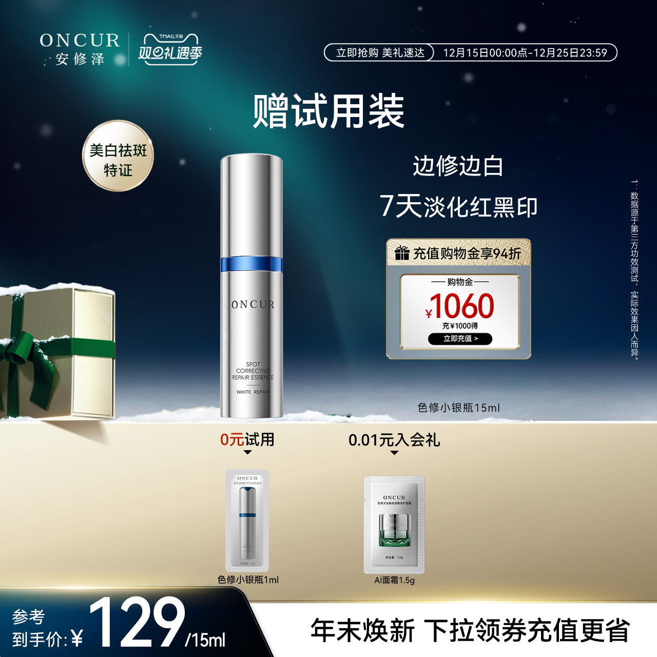 安修泽色修小银瓶精华15ml美白