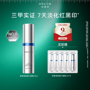 【百补】安修泽色修小银瓶精华20ml淡红黑痘印美白精华液修护褪红