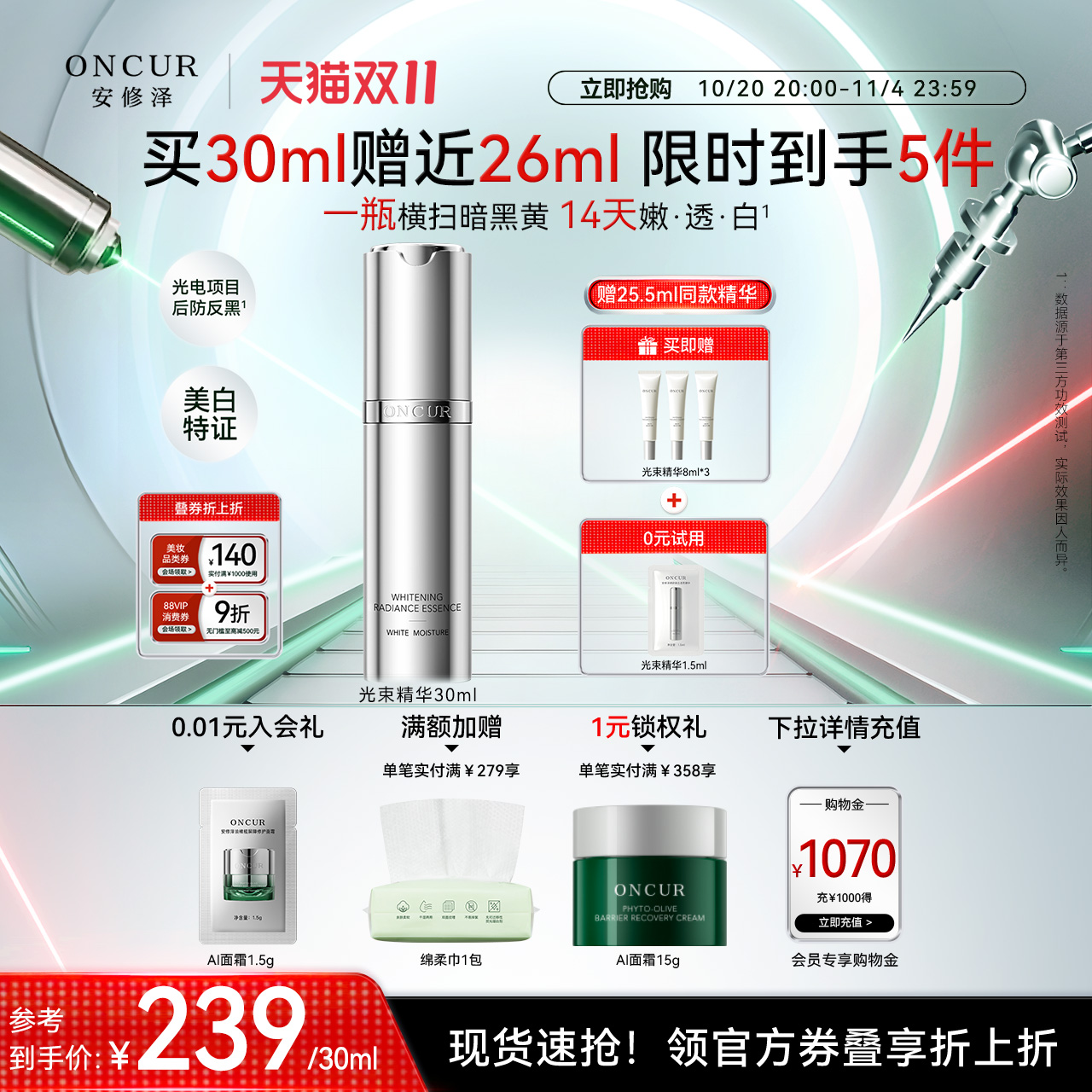 安修泽光束精华液美白抗氧