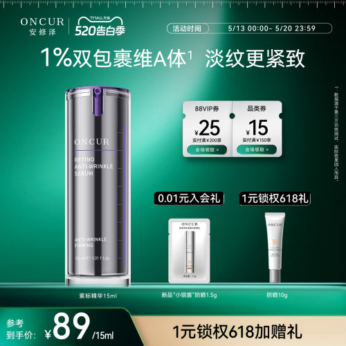 ONCUR安修泽视黄醇精华紧致抗皱