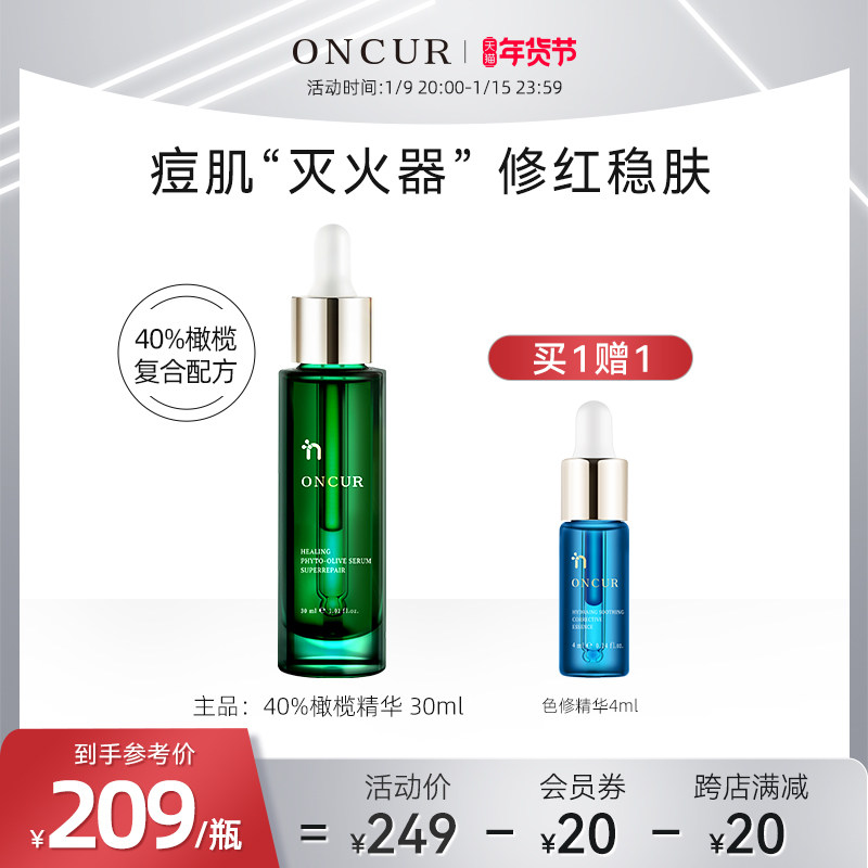 ONCUR安修泽油橄榄精华液舒缓改善泛红肌肤屏障淡化痘印面部精华