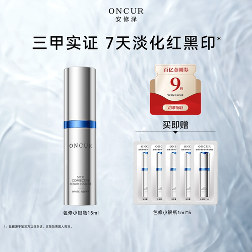 安修泽色修小银瓶精华20ml