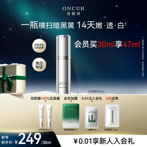 安修泽光束精华液美白抗氧