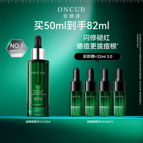 安修泽油橄榄精华2.0褪红修护