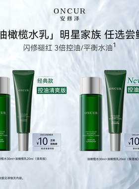 【顺手买一件】安修泽油橄榄水乳套装体验礼爽肤水修护