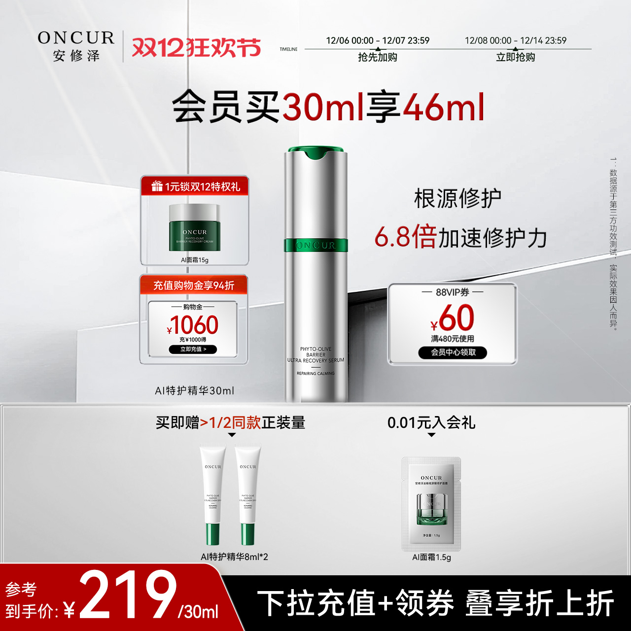 ONCUR安修泽AI特护精华修护维稳