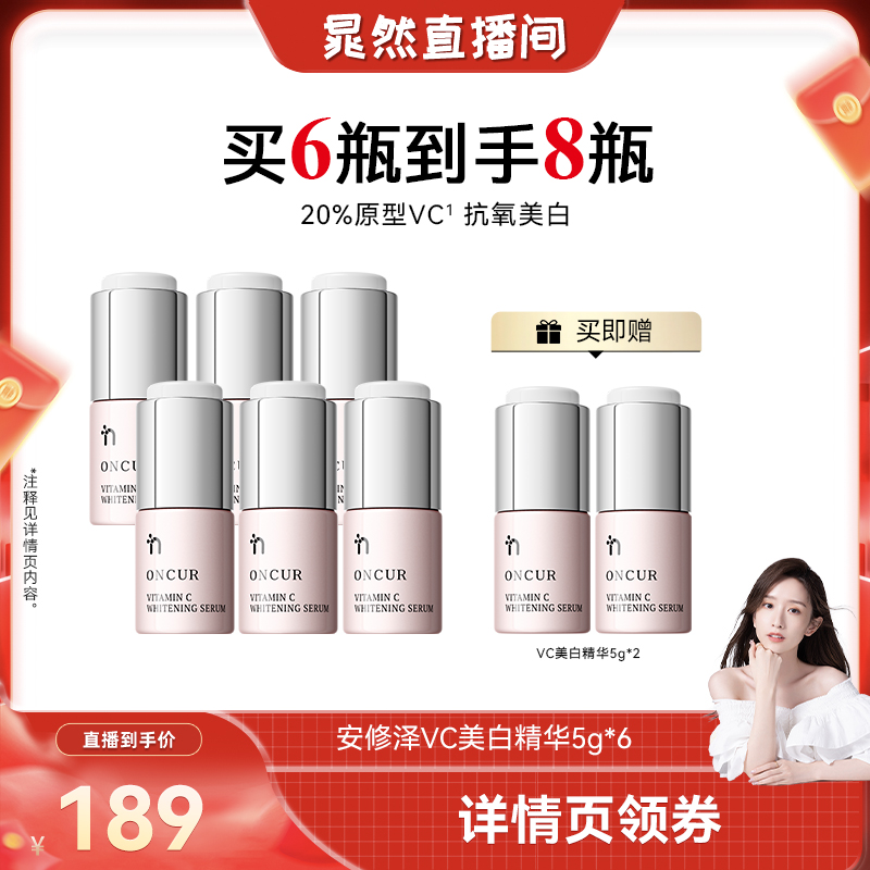 安修泽VC美白精华液提亮肤色