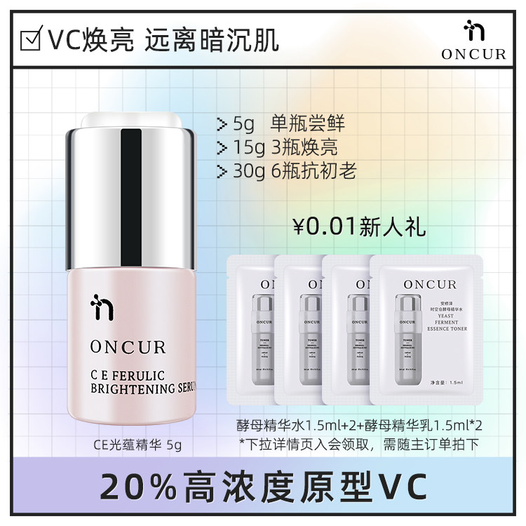 ONCUR安修泽20%VC精华液阿魏酸维生素CE光蕴精华提亮肤色改善暗沉