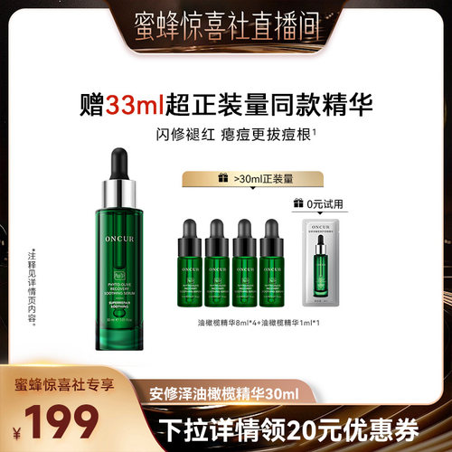 【蜜蜂惊喜社】安修泽油橄榄精华祛痘修红舒缓修护屏障