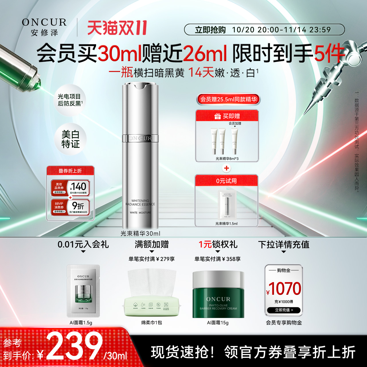 安修泽光束精华液美白抗氧