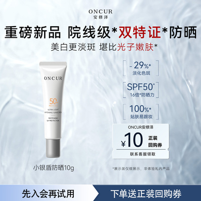 安修泽小银盾防晒10g美白淡斑