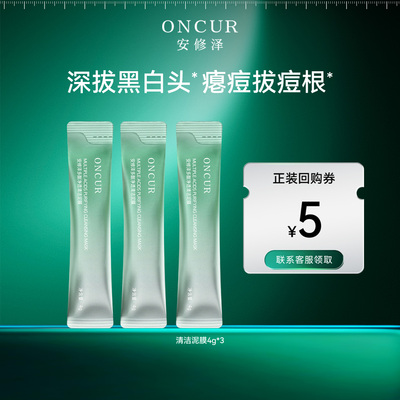 【天猫U先】安修泽泥膜4g*3小样