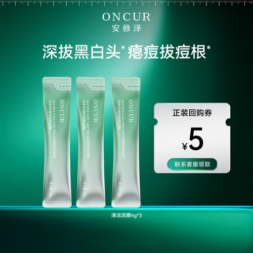 【天猫U先】安修泽泥膜4g*3小样