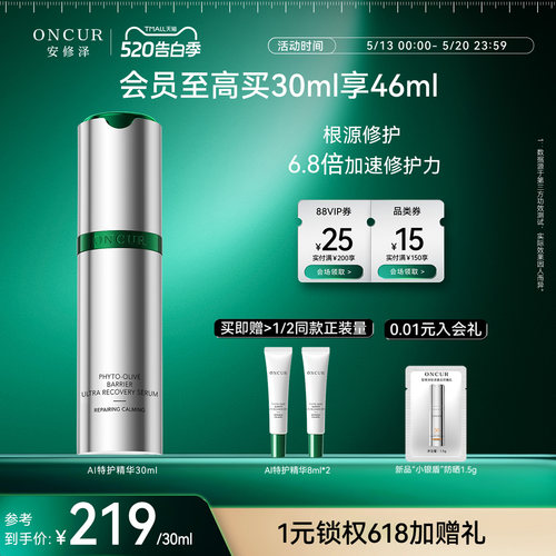 ONCUR安修泽AI特护精华修护维稳
