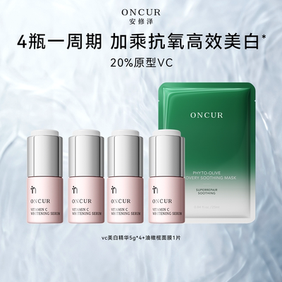 安修泽VC美白精华液提亮肤色