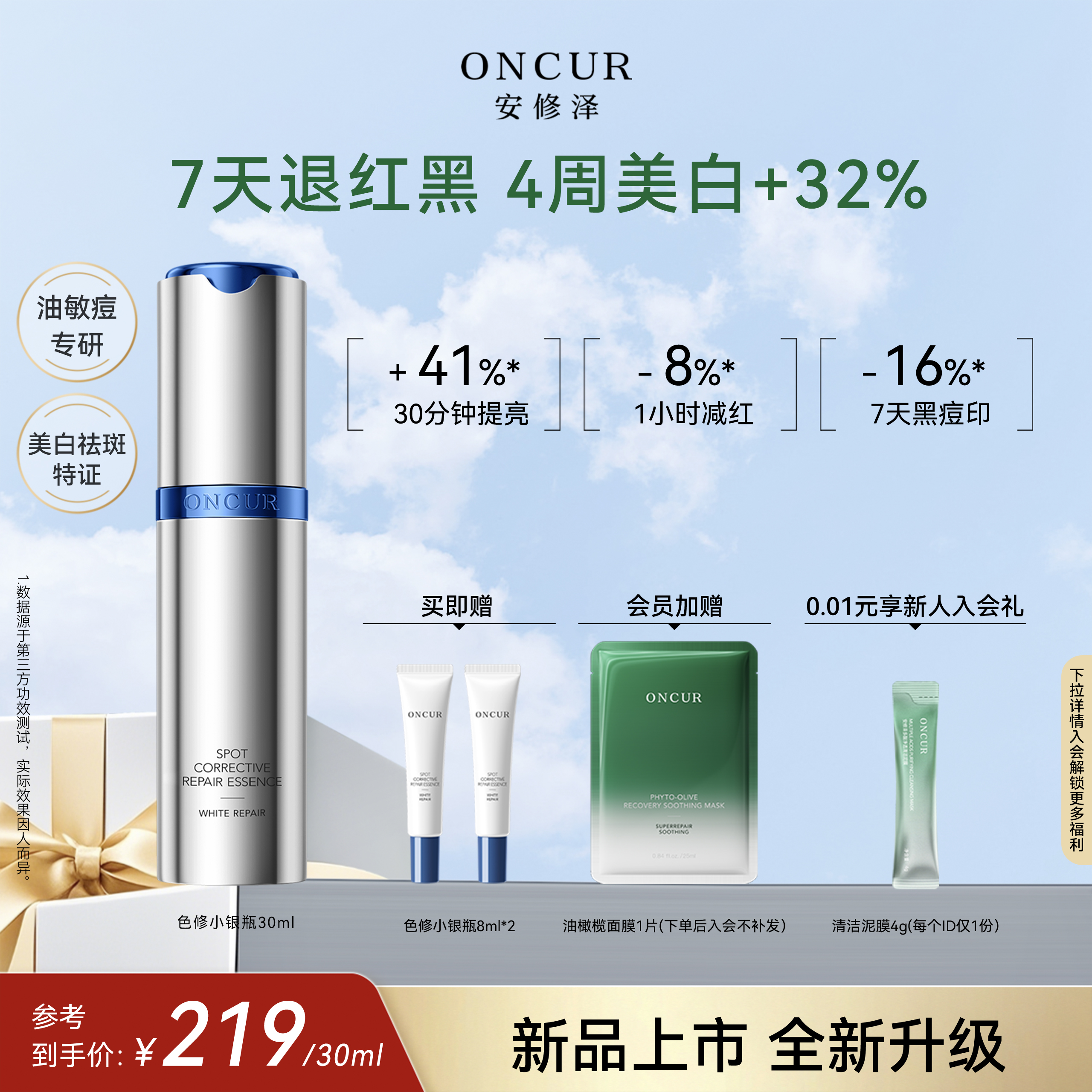 安修泽色修小银瓶精华液淡印褪红